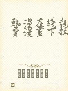 韩漫在线观看免费漫画下拉式土豪漫画