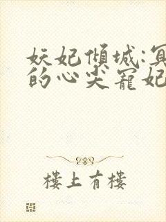 妖妃倾城:冥帝的心尖宠妃