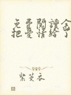 免费阅读余生你把爱情给了谁小说