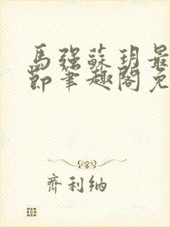 马强苏玥最新章节笔趣阁免费阅读