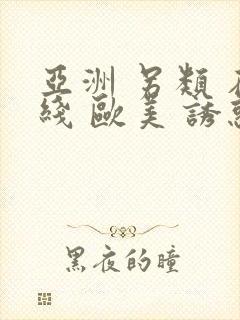 亚洲 另类 在线 欧美 诱惑