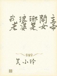 我琅琊阁主发现老婆是女帝短剧免费观看