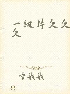 一级片久久久久久封面