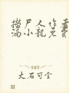 捞尸人作者纯洁滴小龙免费阅读