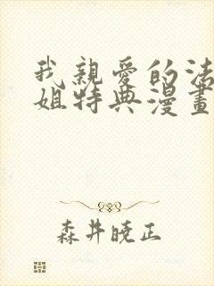 我亲爱的法医小姐特典漫画免费