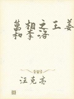 万相之王姜青娥和李洛