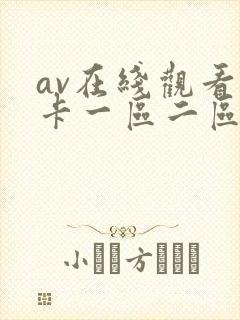 av在线观看不卡一区二区二区三区