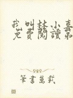 我叫林小喜全文免费阅读第一部