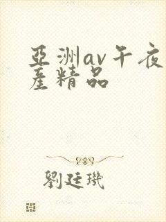 亚洲av午夜国产精品封面