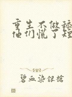 重生不做舔狗,他们慌了短剧