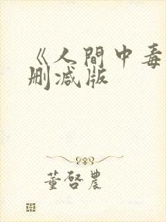 《人间中毒》未删减版