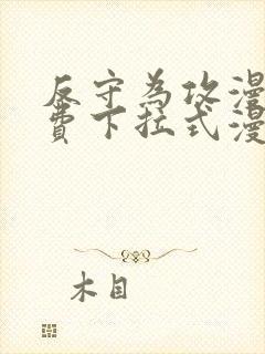 反守为攻漫画免费下拉式漫画星球封面