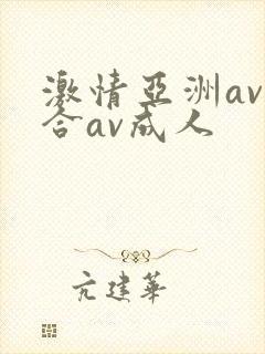 激情亚洲av综合av成人