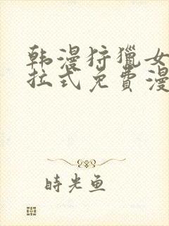 韩漫狩猎女神下拉式免费漫画封面