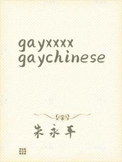 gayxxxxgaychinese封面