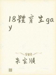 18体育生gay