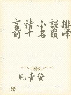 言情小说排行榜前十名巅峰之作