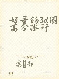 好看的3d国漫高分排行