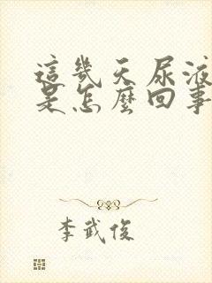 这几天尿液很黄是怎么回事