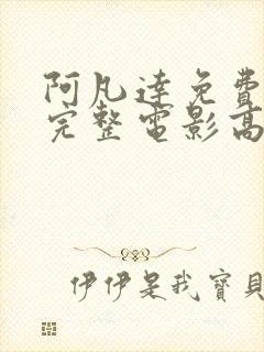 阿凡达免费观看完整电影高清