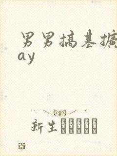 男男搞基扩张gay