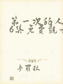 第一次的人妻第6集免费观看