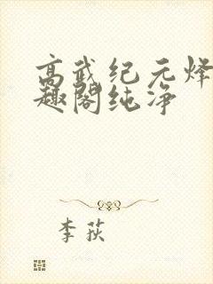 高武纪元烽仙笔趣阁纯净