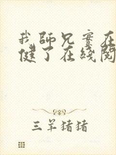 我师兄实在太稳健了在线阅读小说