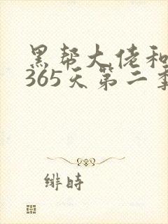 黑帮大佬和我的365天第二季无无删减版