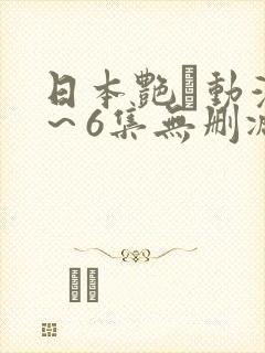 日本艳鉧动漫1～6集无删减版