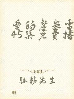 爱的厘米电视剧45集免费播放