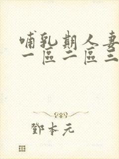 哺乳期人妻奶水一区二区三区封面