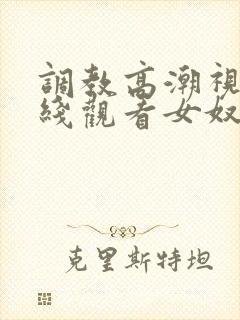 调教高潮视频在线观看女奴封面