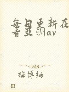 每日更新在线观看亚洲av