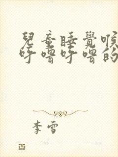 儿童睡觉喉咙里呼噜呼噜的有痰封面