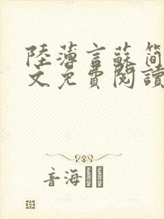 陆薄言苏简安全文免费阅读大结局 小说