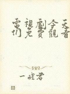 电视剧今天的她们免费观看全集高清