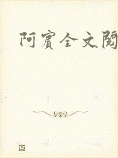 阿宾全文阅读