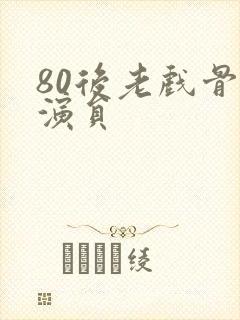 80后老戏骨男演员