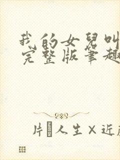 我的女儿叫小可完整版笔趣阁txt