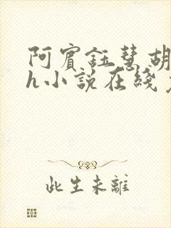 阿宾钰慧胡太太h小说在线免费阅读小说封面