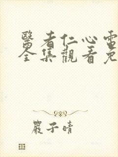 医者仁心电视剧全集观看免费封面