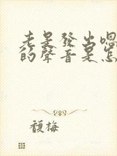 老是发出嗯嗯嗯的声音是怎么回事