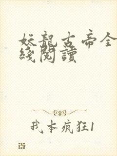 妖龙古帝全文在线阅读