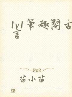 1v1笔趣阁古言