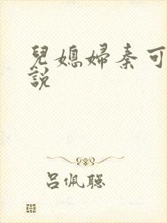 儿媳妇秦可卿小说