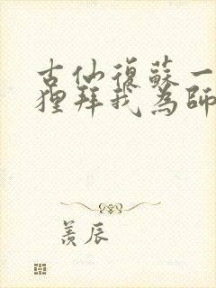 古仙复苏一万狐狸拜我为师笔趣阁