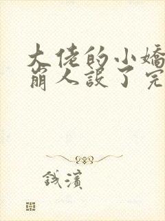 大佬的小娇娇又崩人设了完本