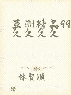 亚洲精品99久久久久久