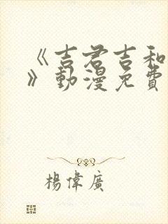 《吉君吉和妈妈》动漫免费观看全集